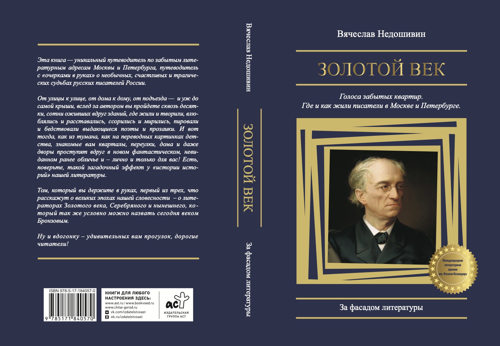 Обложка первого тома трилогии Вячеслава Недошивина.