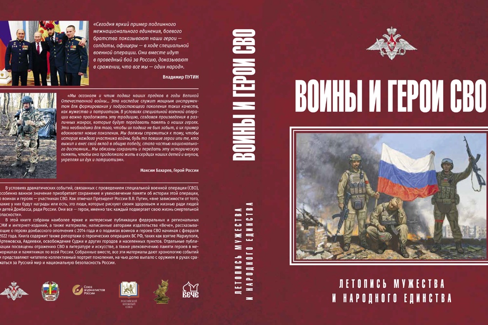 В книгу вошли 100 биографий и портретов военнослужащих, совершивших подвиги в зоне СВО