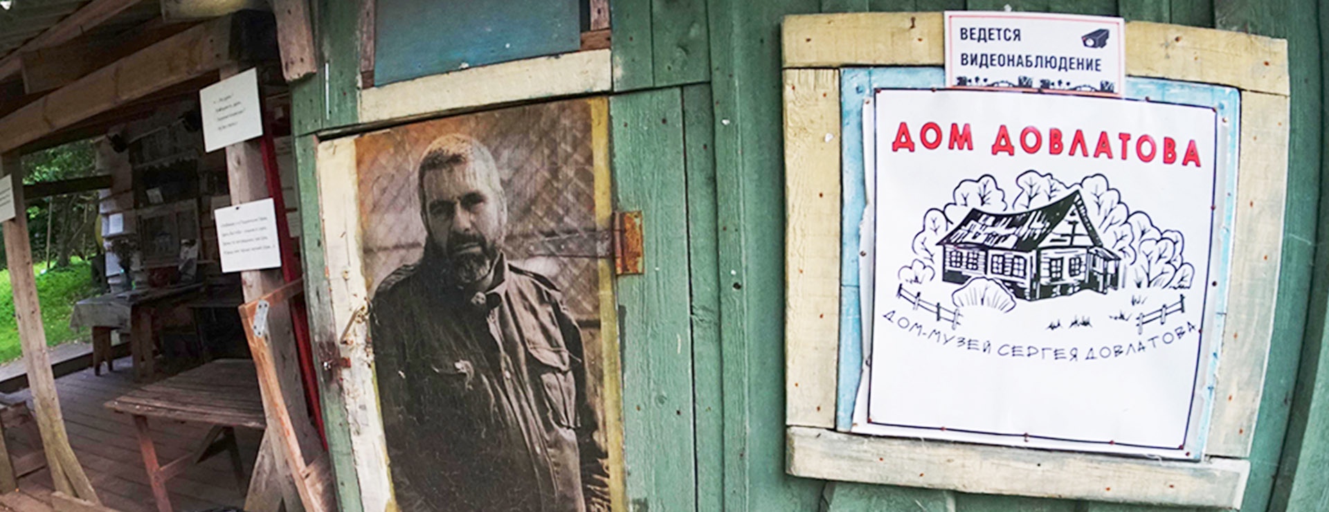 Дом Довлатова в деревне Березино постепенно стал музеем. Дом Довлатова в деревне Березино постепенно стал музеем.