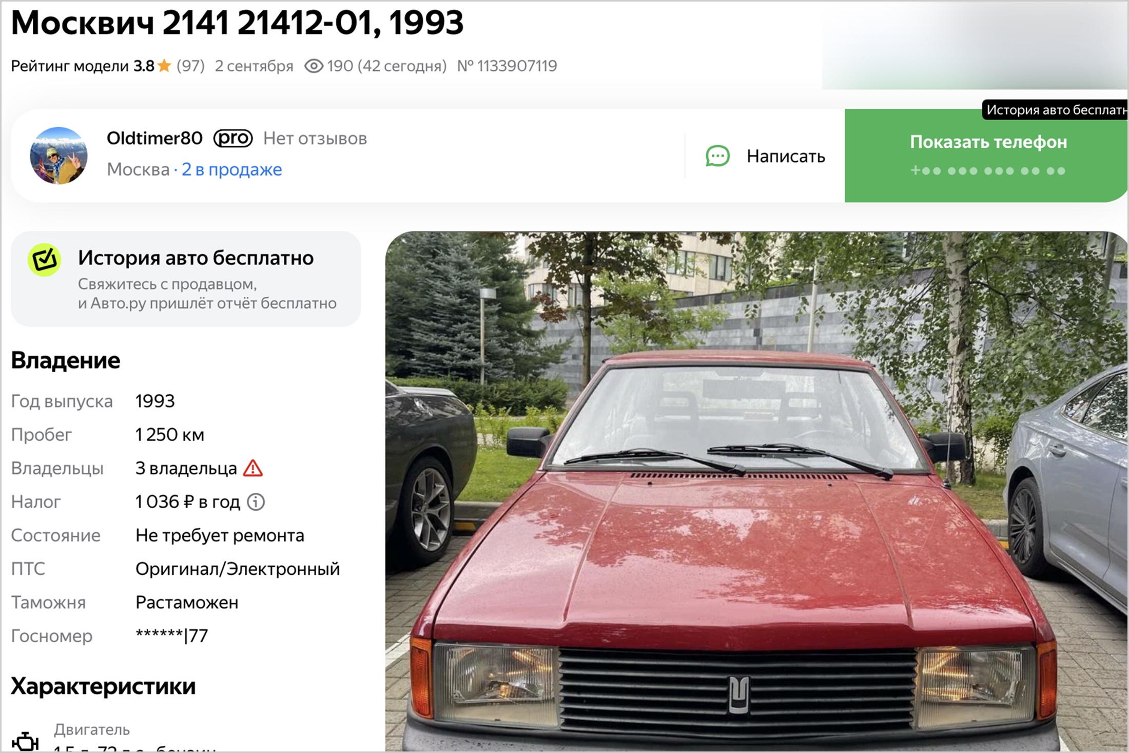 За хэтчбек Москвич-2141 1993 года просят 1 050 000 рублей. За хэтчбек Москвич-2141 1993 года просят 1 050 000 рублей.