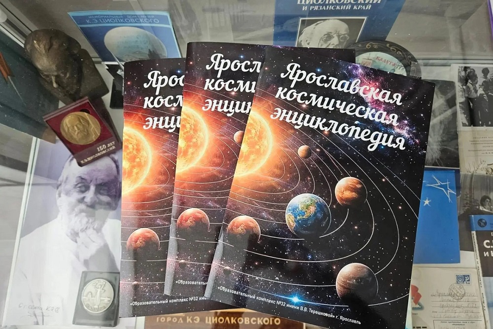 Ярославская космическая энциклопедия стала подарком для учеников.