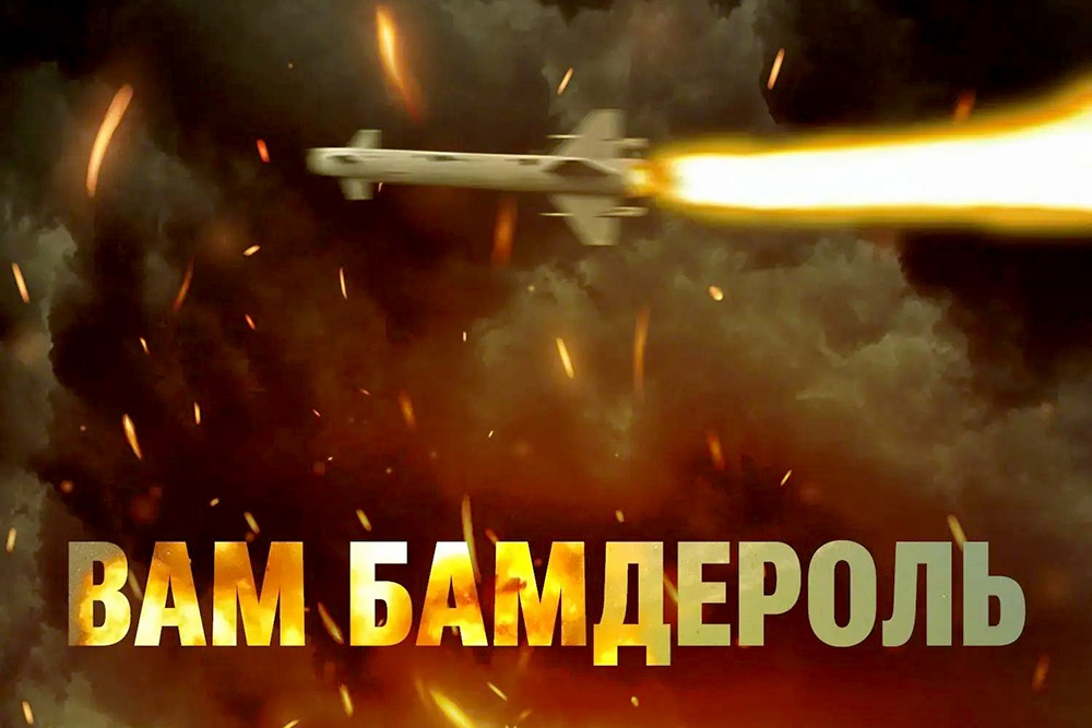 Пост-картинка Минобороны РФ о реактивном дроне-ракете "Бандероль".