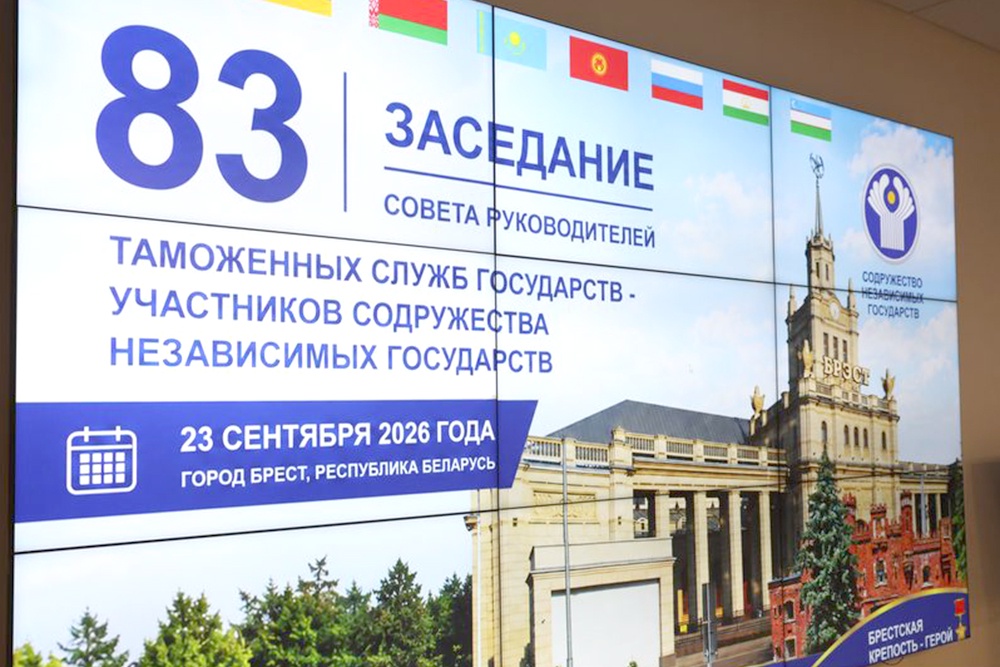 В Бресте проходит 83-е заседание Совета руководителей таможенных служб государств - участников СНГ.