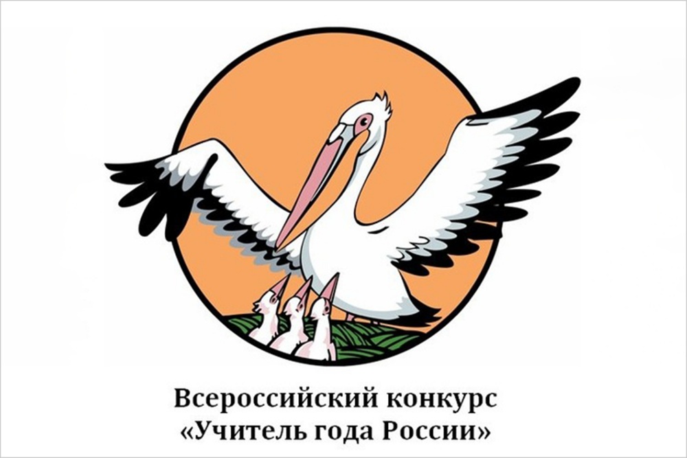 Неизменным символом конкурса "Учитель года" остается пеликан - птица, готовая пожертвовать собой ради детей.