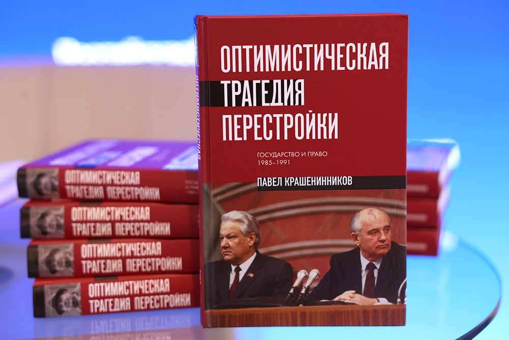 Новая книга Павла Крашенинникова "Оптимистическая трагедия перестройки".