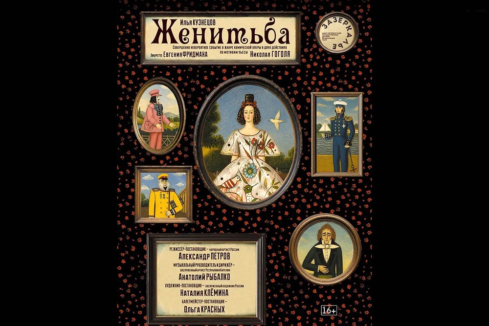Плакат спектакля "Женитьба" Санкт-Петербургского государственного детского музыкального театра "Зазеркалье". Плакат спектакля "Женитьба" Санкт-Петербургского государственного детского музыкального театра "Зазеркалье".