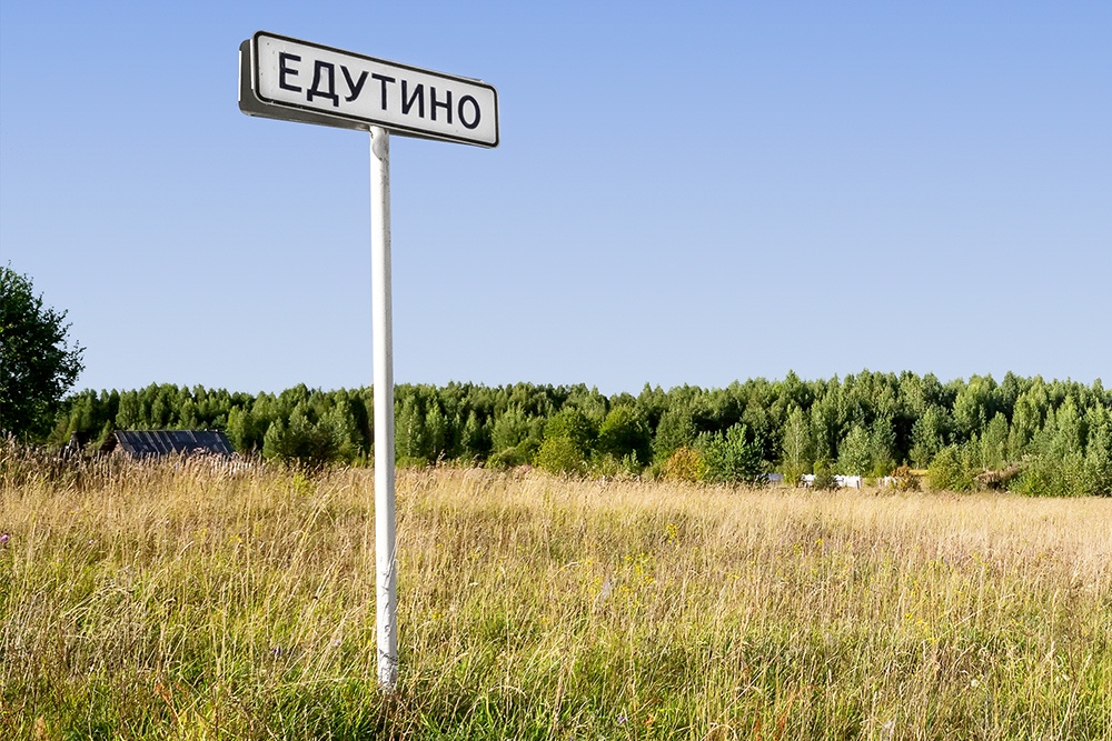 Деревня Едутино в Тверской области не попала в топ населенных пунктов с необычными названиями. 