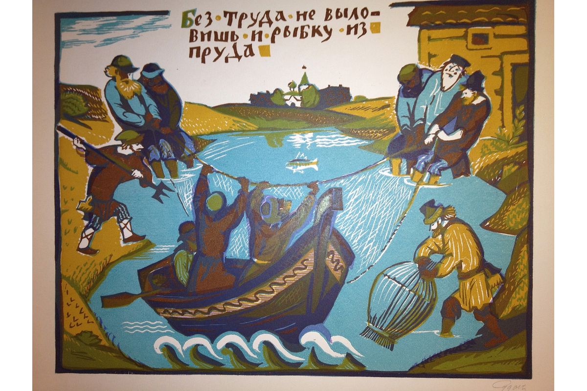 Самая популярная пословица в РФ. На фото: графика Л. Судаковой "Без труда не выловишь и рыбку из пруда". 1998 год. Самая популярная пословица в РФ. На фото: графика Л. Судаковой "Без труда не выловишь и рыбку из пруда". 1998 год.