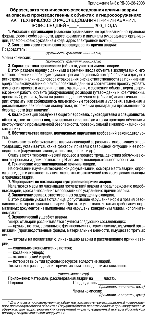 Как оформляется акт расследования причин аварии. Как оформляется акт расследования причин аварии