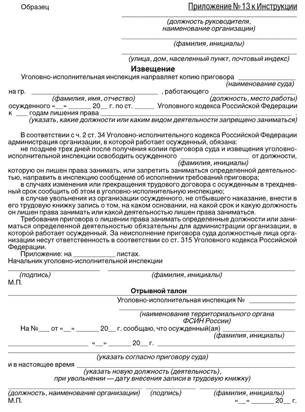 Заявление в уголовно исполнительную инспекцию. Как заполнить извещение уголовно исполнительной инспекции. справка об отбытии наказания в виде исправительных работ. запрос в уголовно исполнительную инспекцию. справка в уголовно исполнительную инспекцию с места работы.