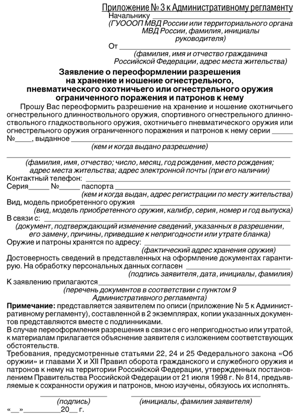 Продление лицензии на деятельность. Приложение №3 к административному регламенту. заявление о выдаче лицензии на оружие образец заполнения. заявление на продление хранения и ношения оружия. заявление о выдачи лицензии на приобретение служебного оружия.