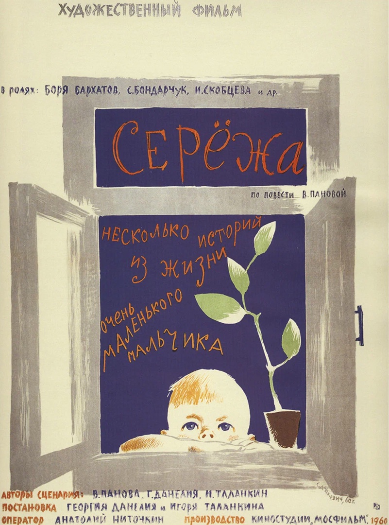 Афиша к фильму "Сережа" (1960, реж. Георгий Данелия, Игорь Таланкин).