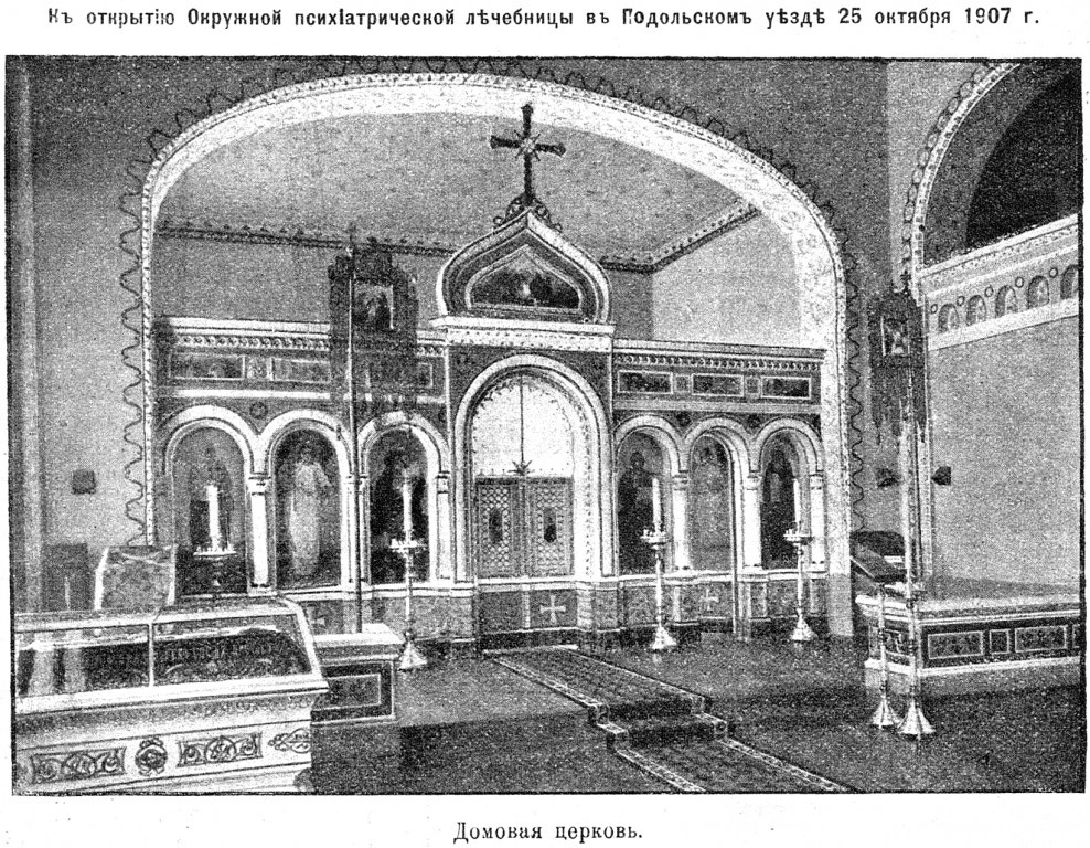 Домовая церковь в лечебнице для душевнобольных в с. Троицкое. 