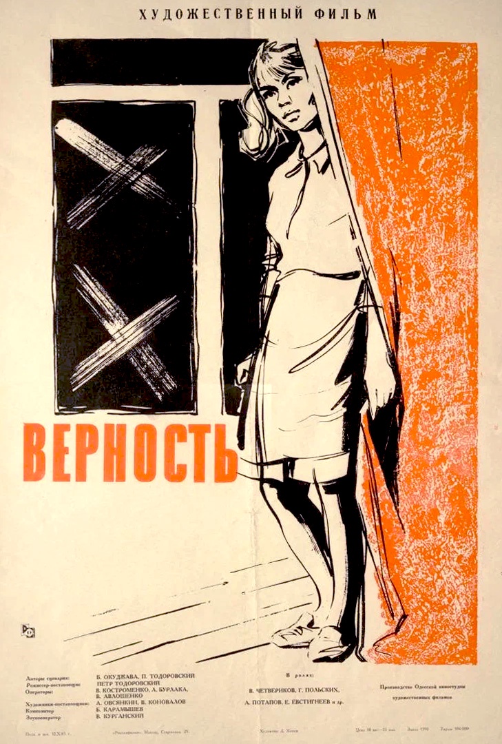 Рекламный плакат фильма "Верность" (1965, реж. Петр Тодоровский).
