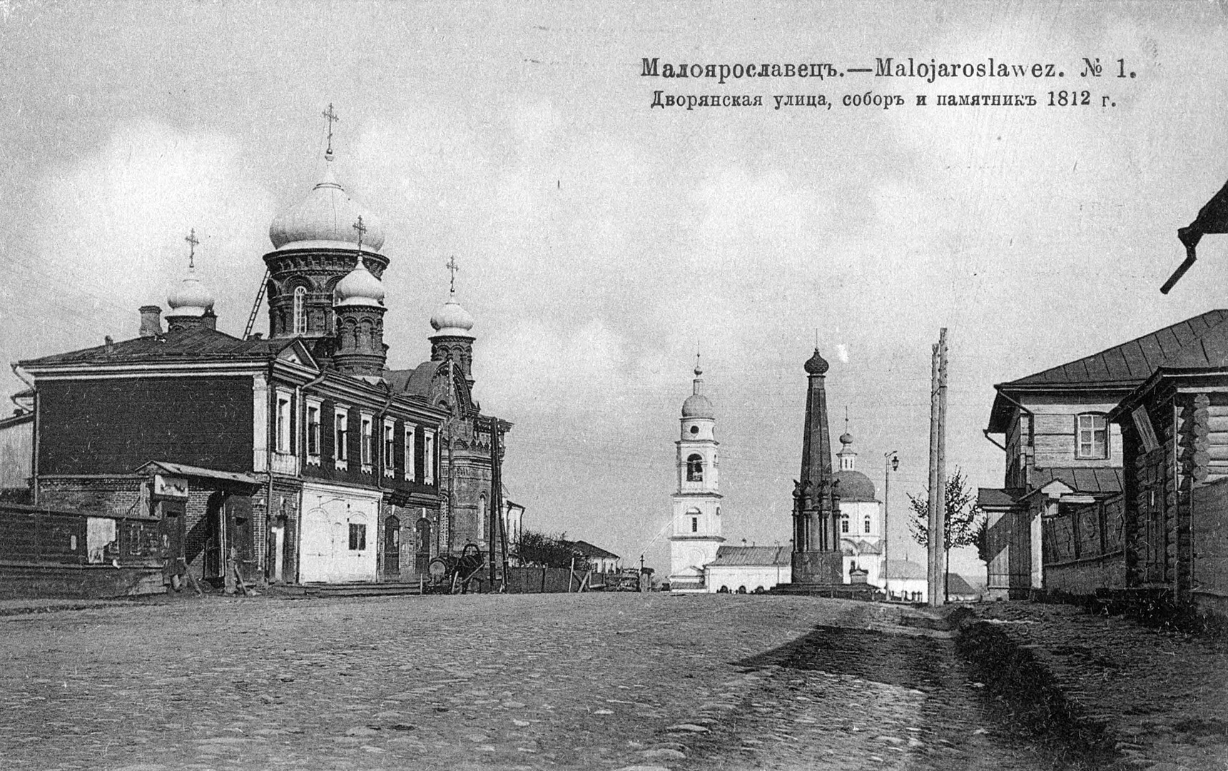 Дворянская улица, собор и памятник 1812 года. Между 1900 и 1914 годами. 