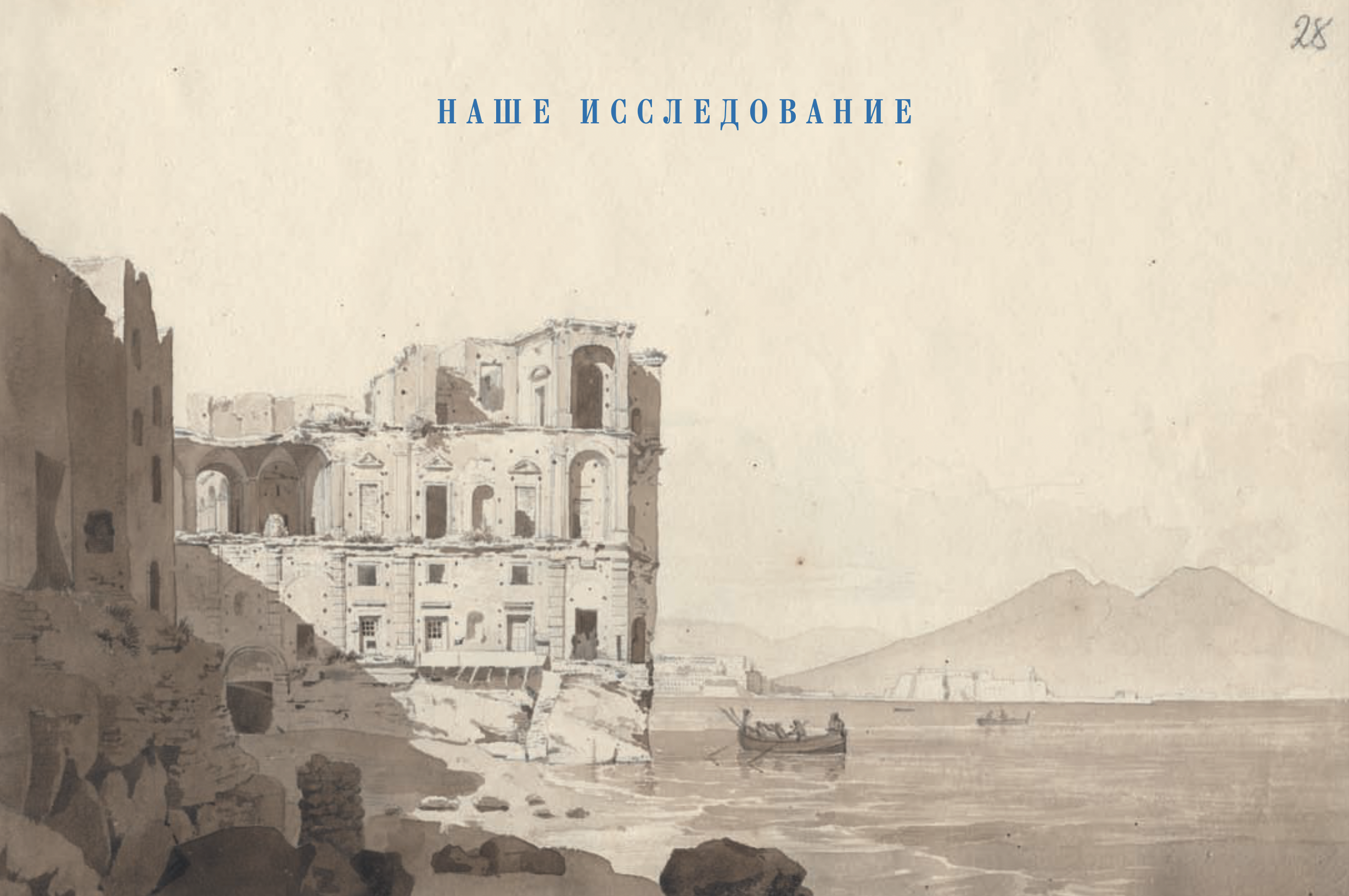 Н. М. Бенкендорф. Вид на Везувий и дворец донны Анны в Неаполе.
1820 г. Карандаш, акварель.