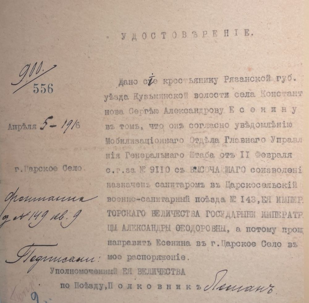 Удостоверение о назначении Есенина санитаром. 