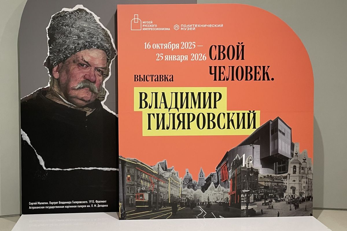 Выставка как иллюстрация книг Гиляровского.