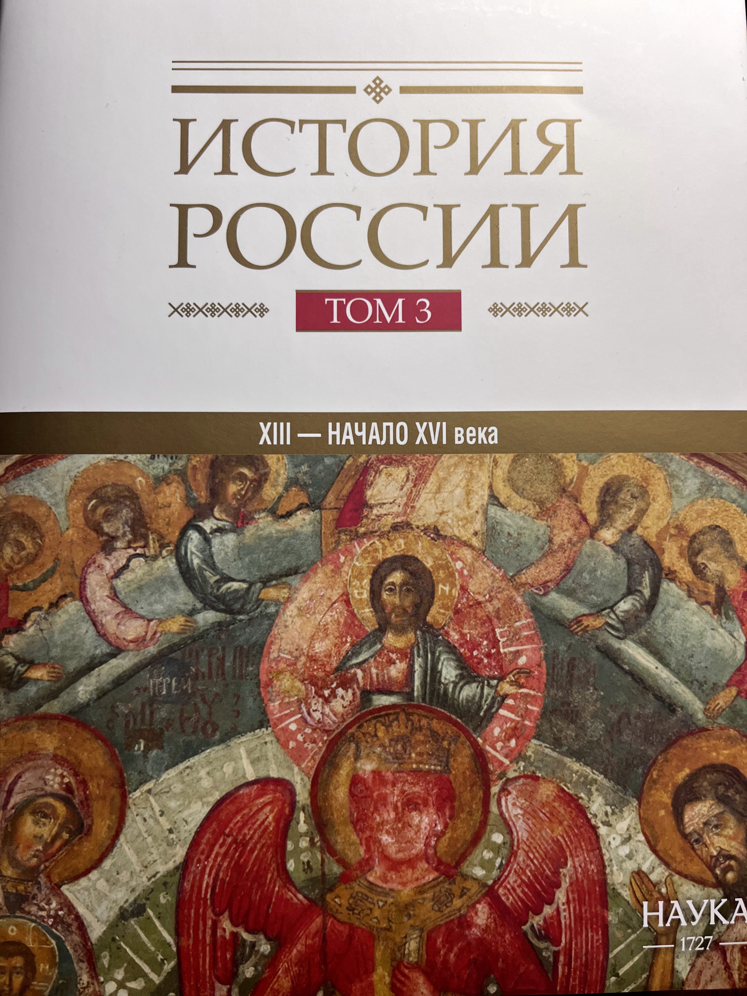 Третий том 20-томной "Истории России". От монгольского завоевания Руси до создания единого Русского государства