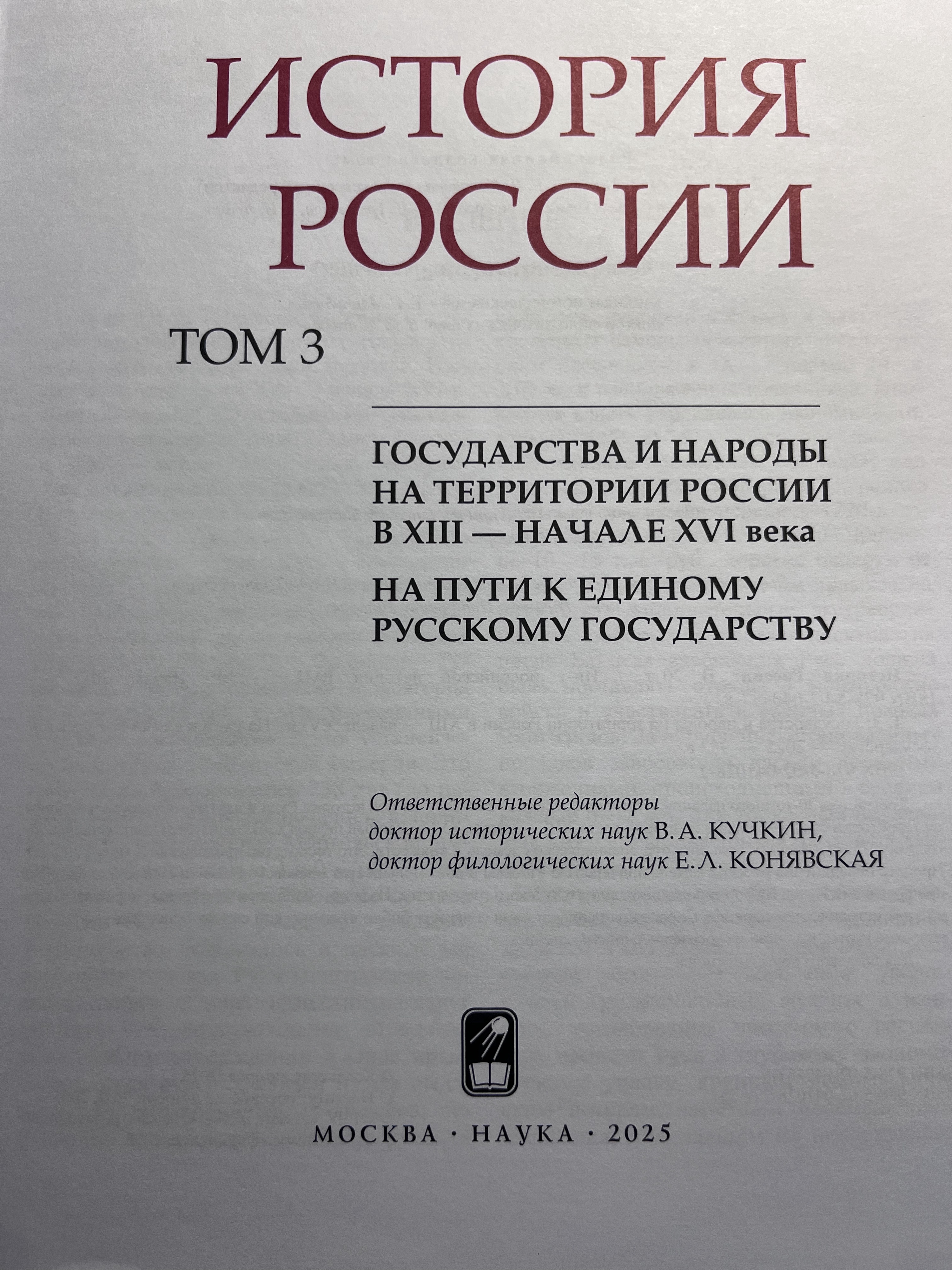 Третий том 20-томной "Истории России". От монгольского завоевания Руси до создания единого Русского государства