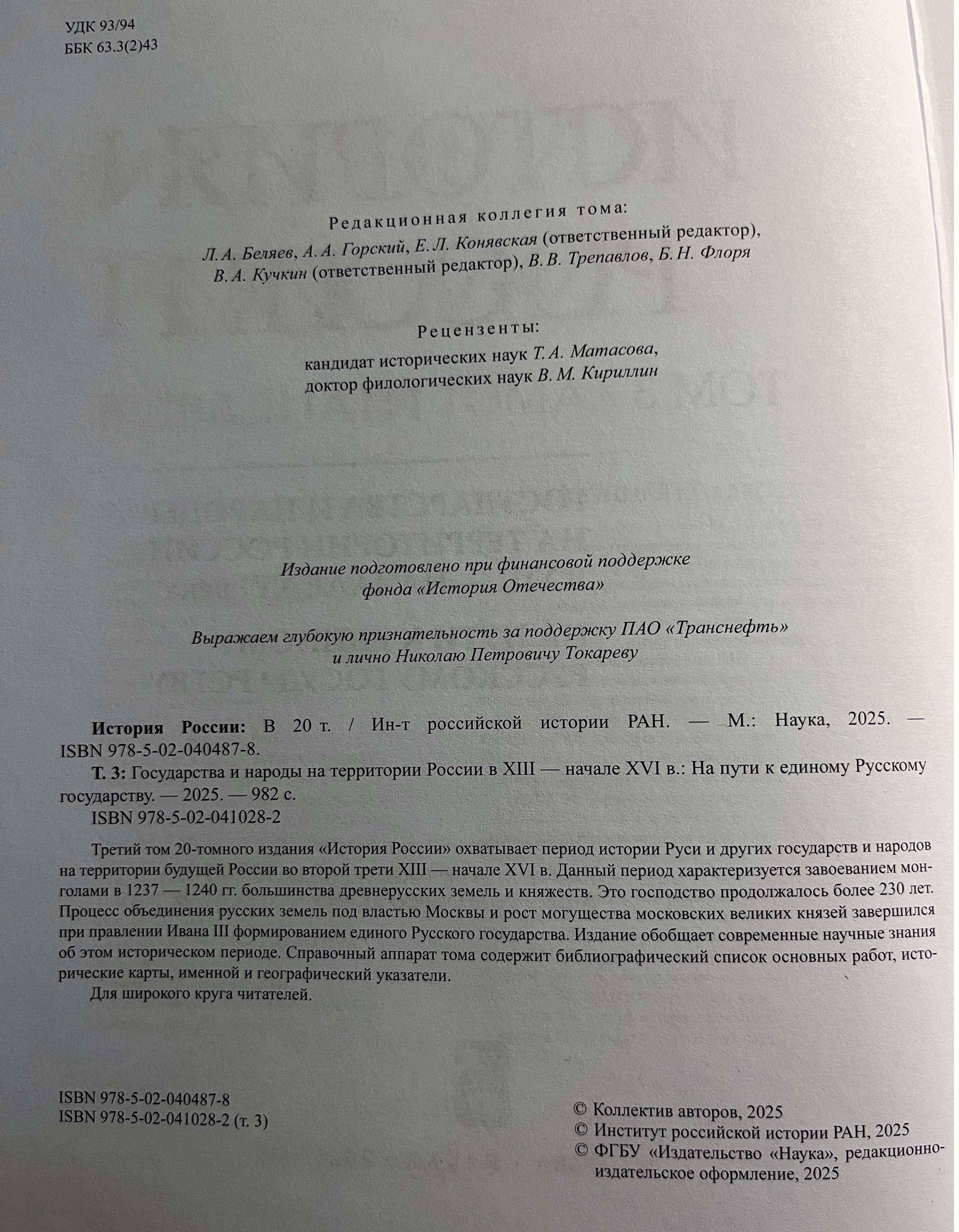 Третий том 20-томной "Истории России". От монгольского завоевания Руси до создания единого Русского государства. 