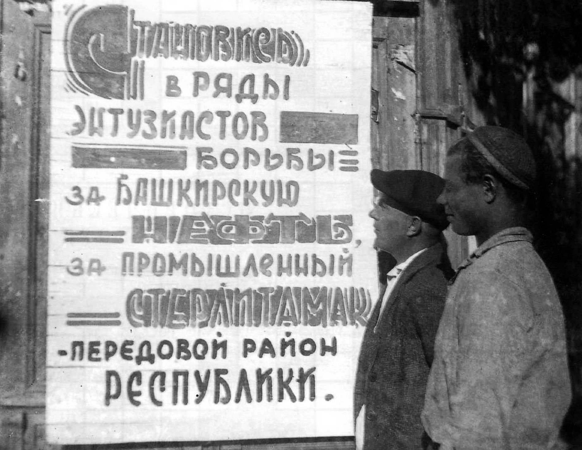 Агитационный плакат. Башкирская АССР, 1932 г.