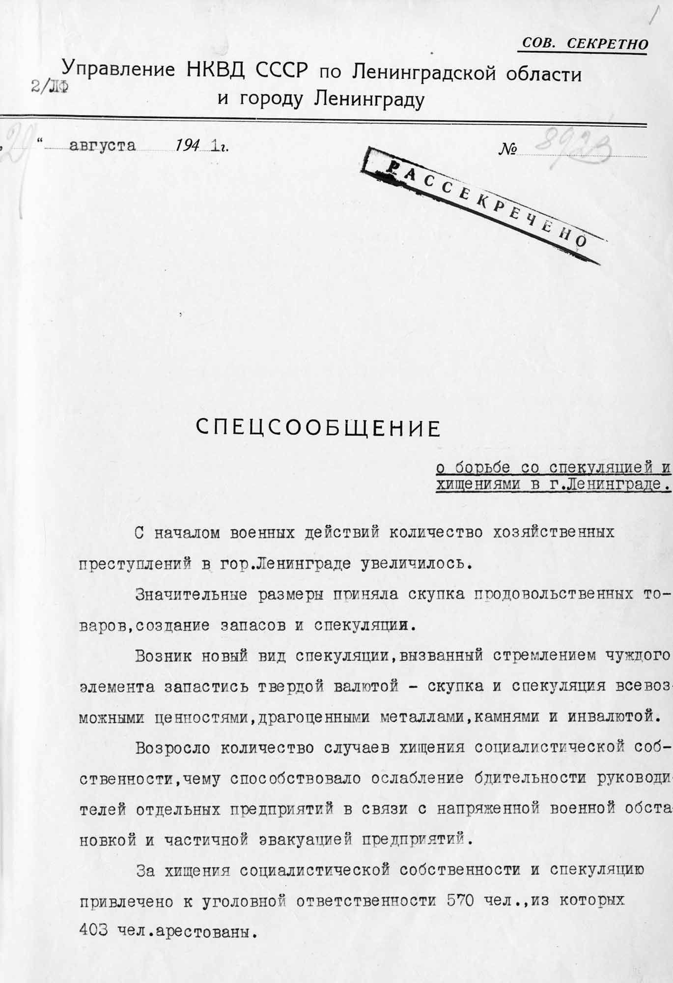Спецсообщение № 8923 начальника УНКВД по ЛО и г. Ленинграду комиссара ГБ 3-го ранга П. Кубаткина в ГКО СССР, Ленинградский обком и горком ВКП(б) и НКВД СССР "О борьбе со спекуляцией и хищениями в г. Ленинграде". 29 августа 1941 г. Ленинград