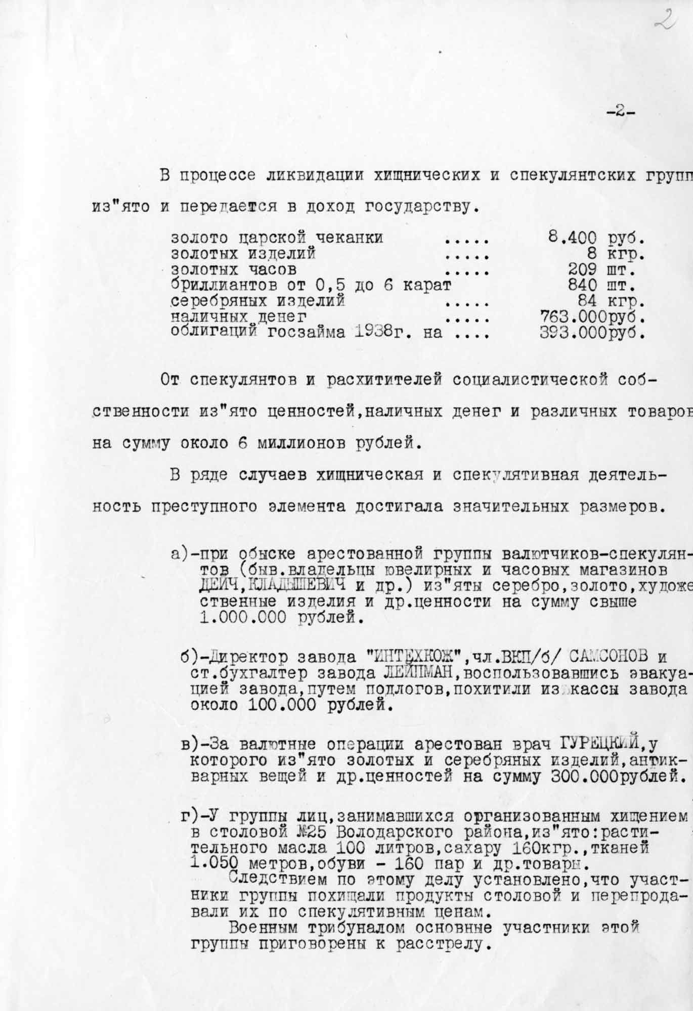 Спецсообщение № 8923 начальника УНКВД по ЛО и г. Ленинграду комиссара ГБ 3-го ранга П. Кубаткина в ГКО СССР, Ленинградский обком и горком ВКП(б) и НКВД СССР "О борьбе со спекуляцией и хищениями в г. Ленинграде". 29 августа 1941 г. Ленинград