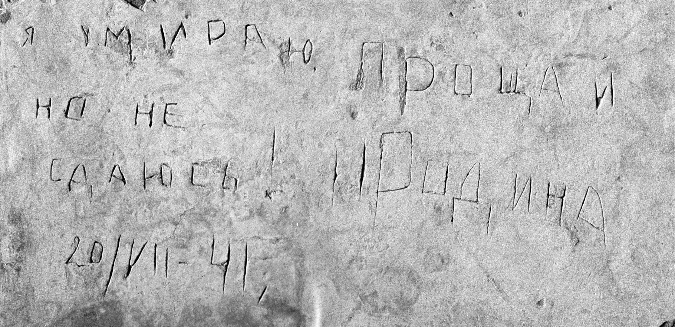 Часть стены одного из казематов северо-западной части Брестской крепости. Надпись: "Я умираю, но не сдаюсь. Прощай, Родина. 20/VII-41".