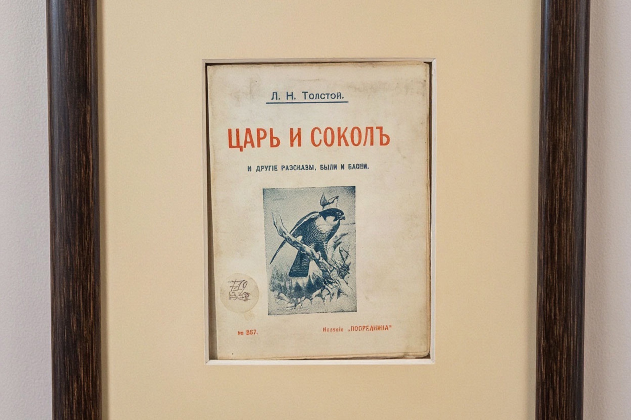 "Царь и сокол", "Карма", "Будда", "Это ты" - книги Толстого с "индийским материалом" вошли в экспозицию.